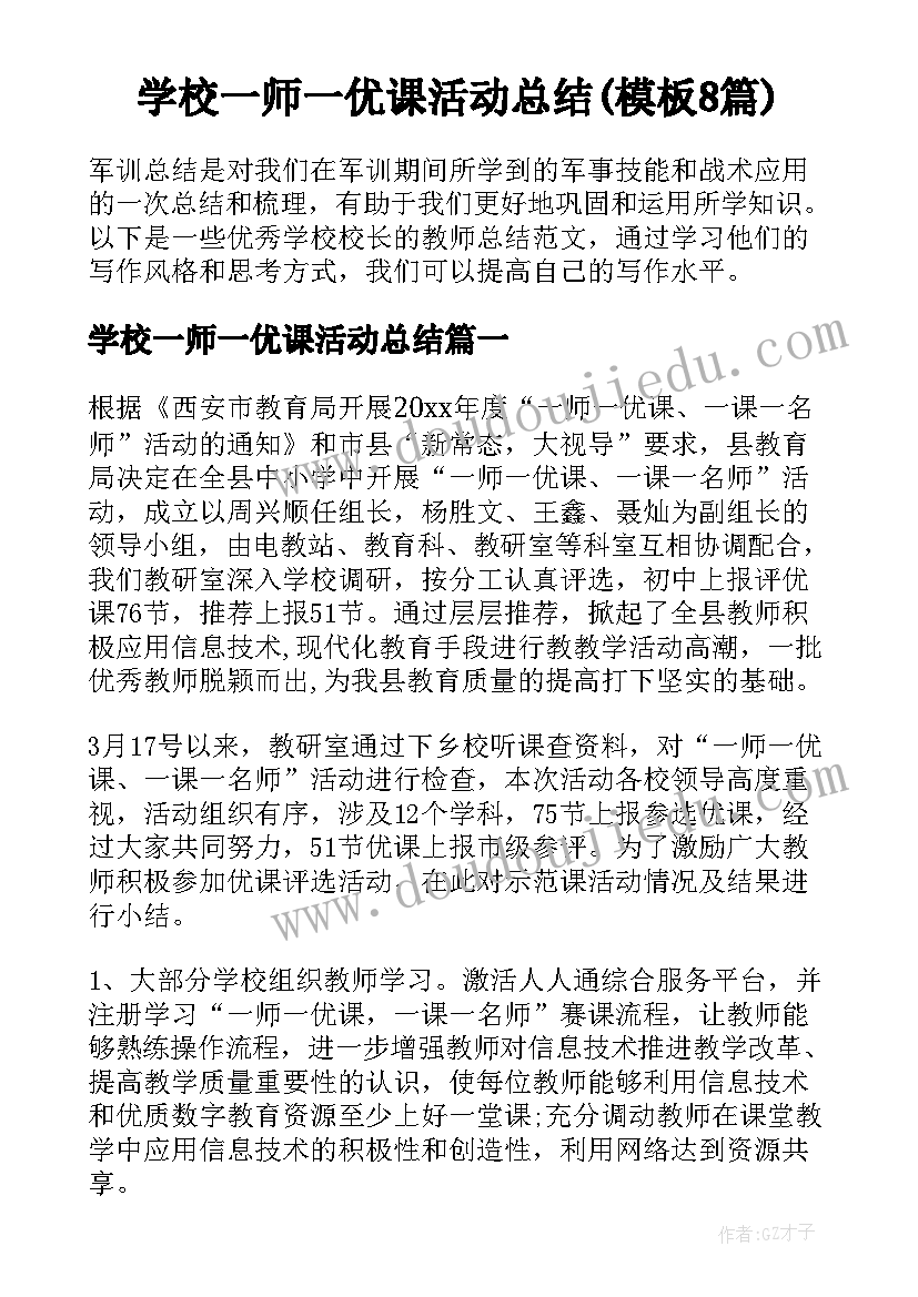 学校一师一优课活动总结(模板8篇)