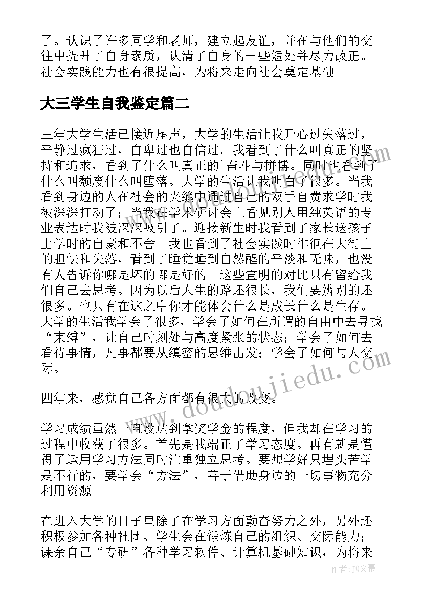 2023年大三学生自我鉴定(通用9篇)