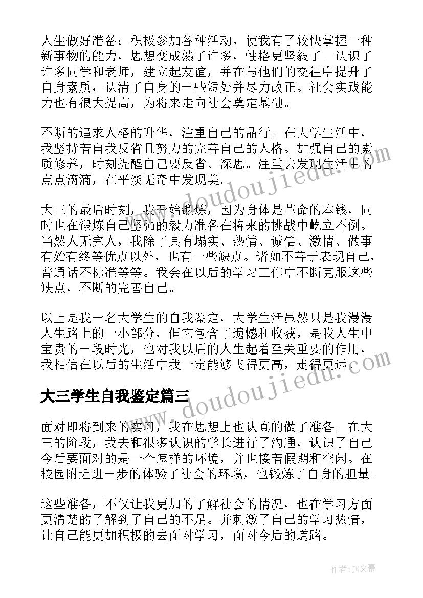 2023年大三学生自我鉴定(通用9篇)