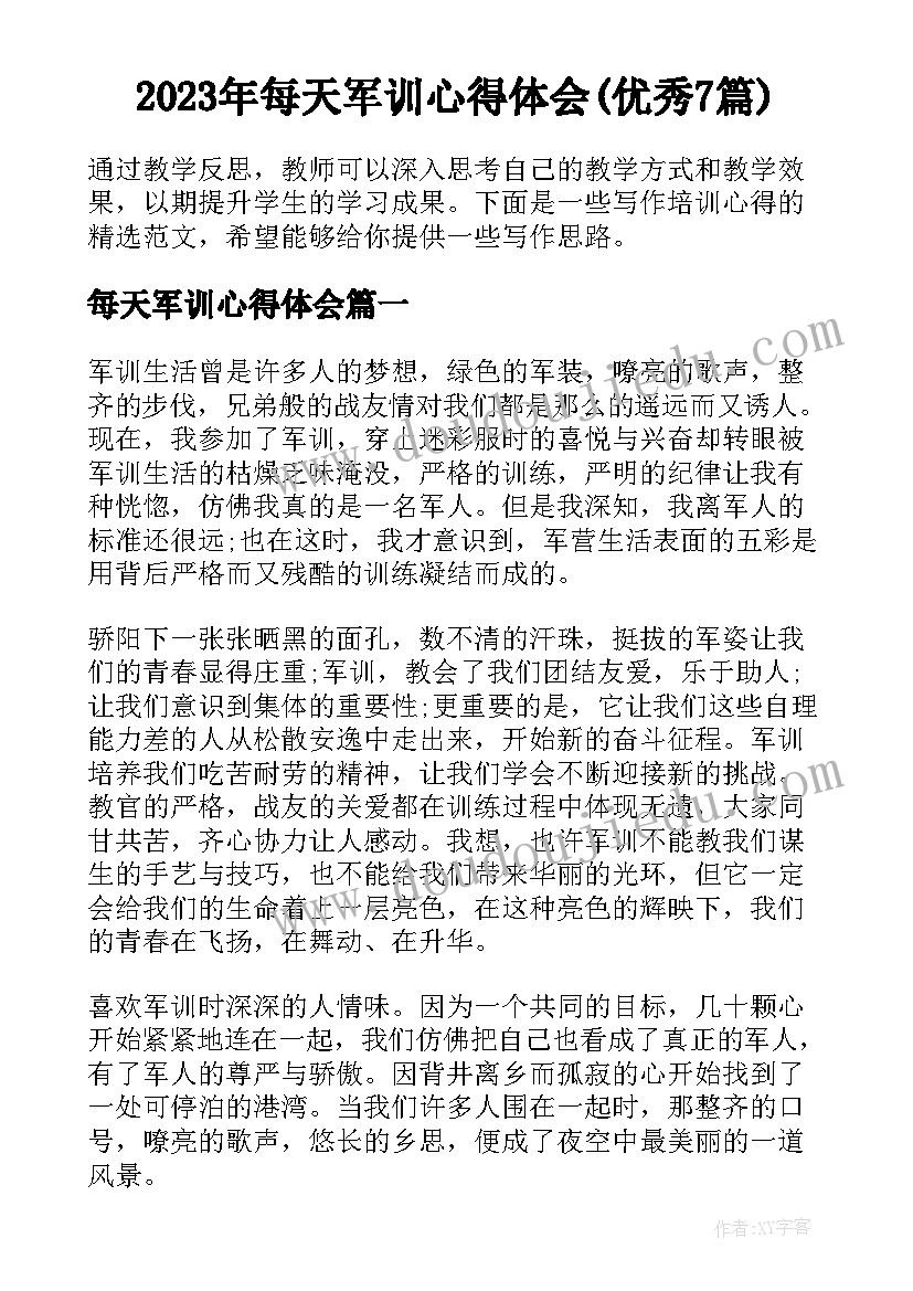 2023年每天军训心得体会(优秀7篇)