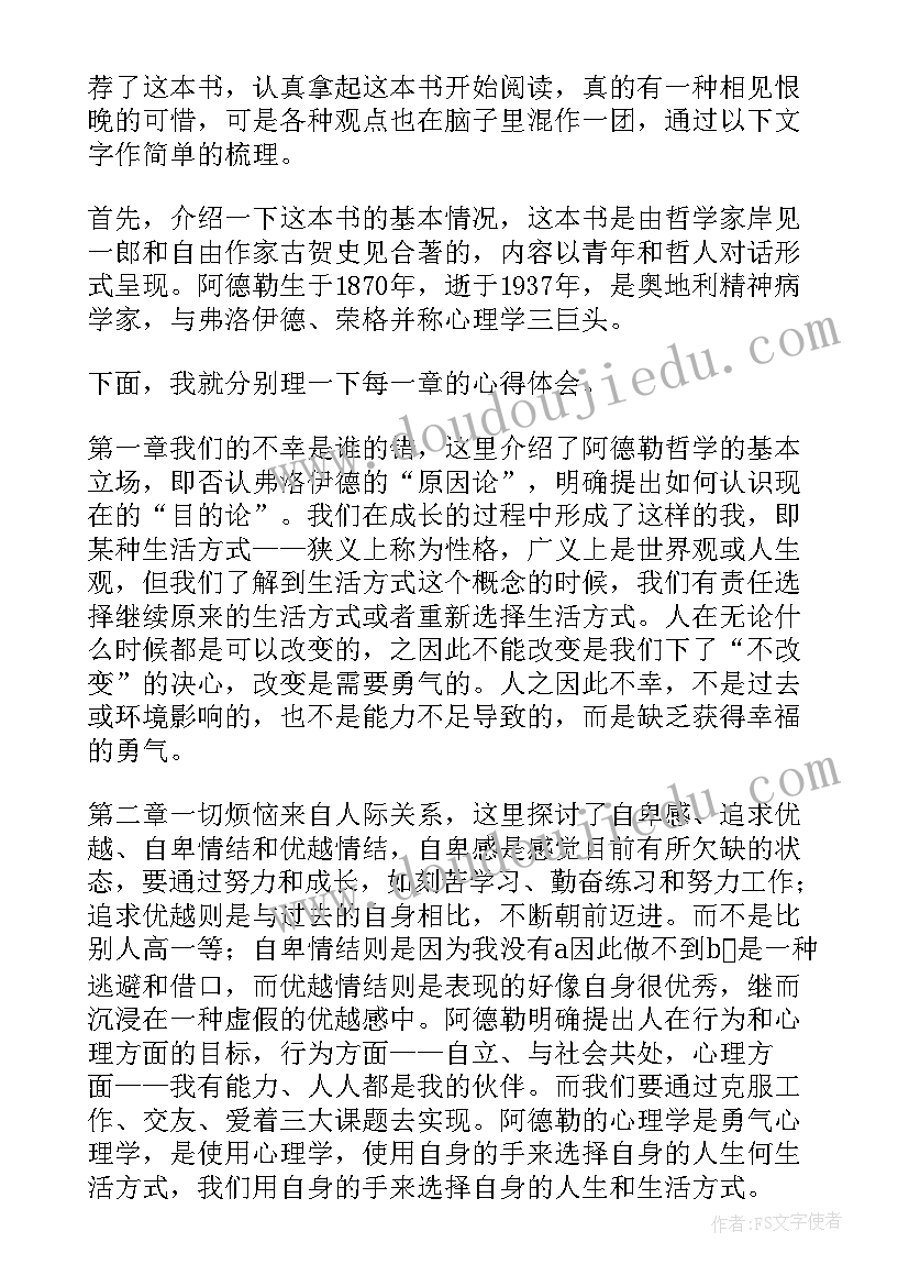 最新被讨厌的勇气读书心得一千字(大全8篇)