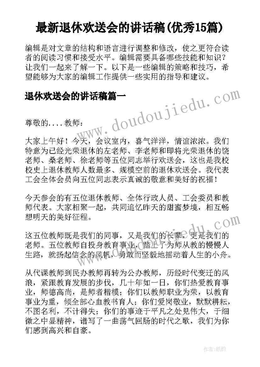 最新退休欢送会的讲话稿(优秀15篇)