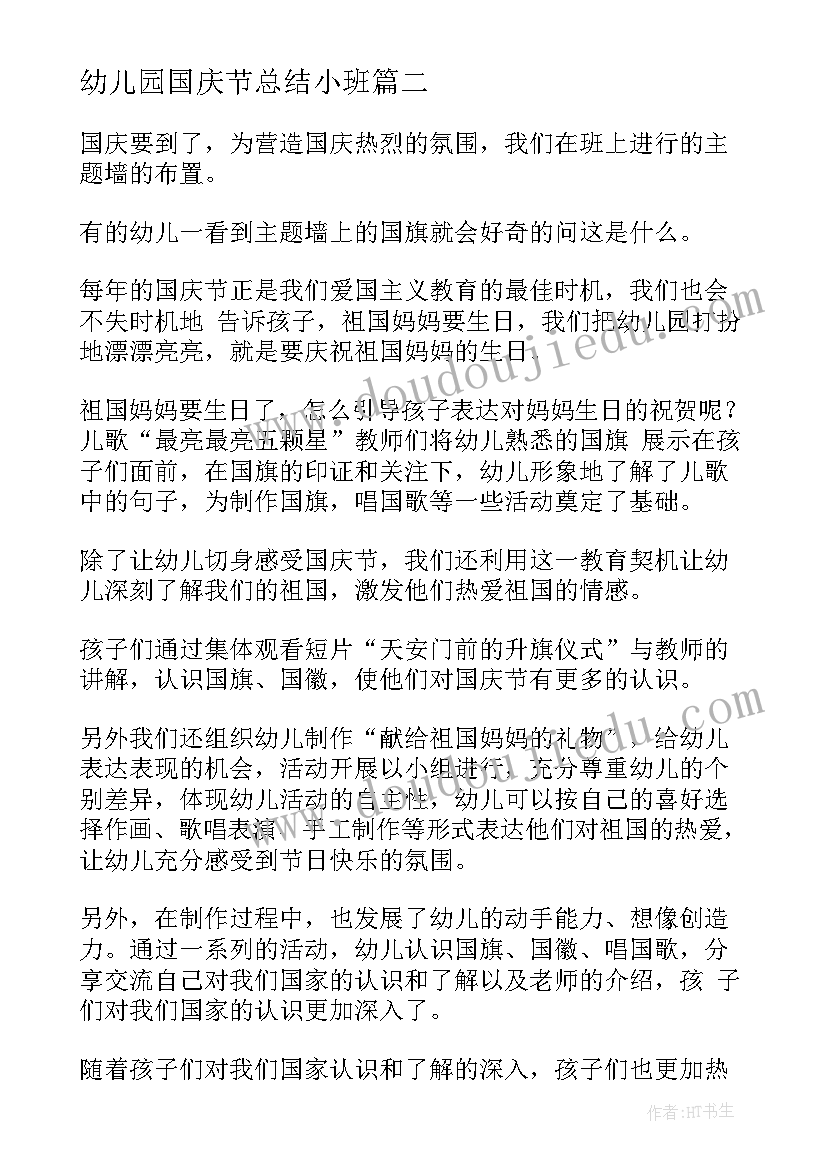 幼儿园国庆节总结小班(汇总8篇)