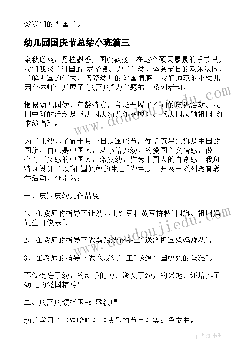 幼儿园国庆节总结小班(汇总8篇)