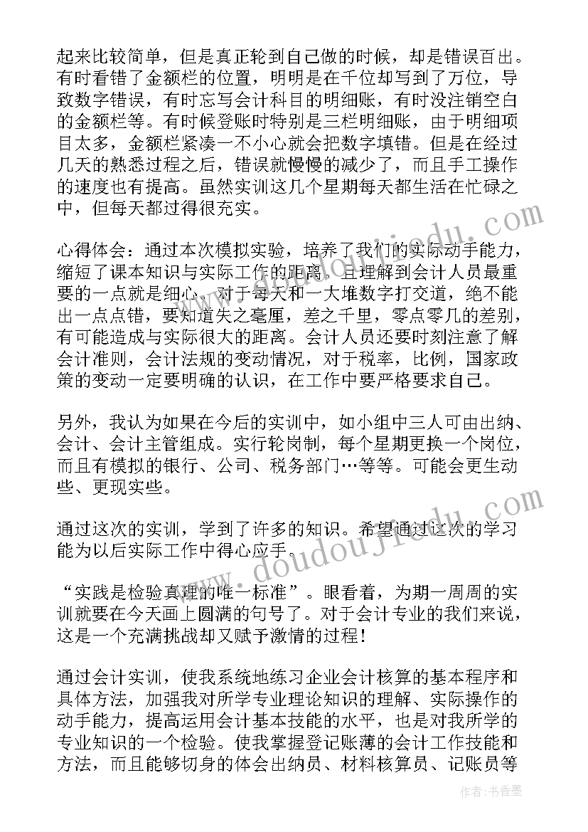 2023年中级财务会计实训报告心得体会(大全8篇)