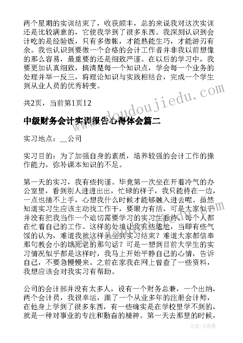 2023年中级财务会计实训报告心得体会(大全8篇)