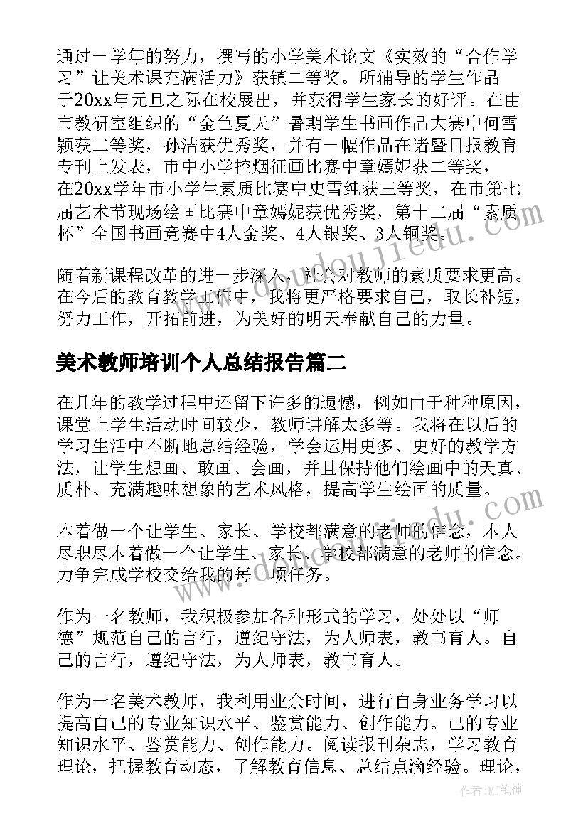 2023年美术教师培训个人总结报告 美术教师培训工作总结(精选8篇)