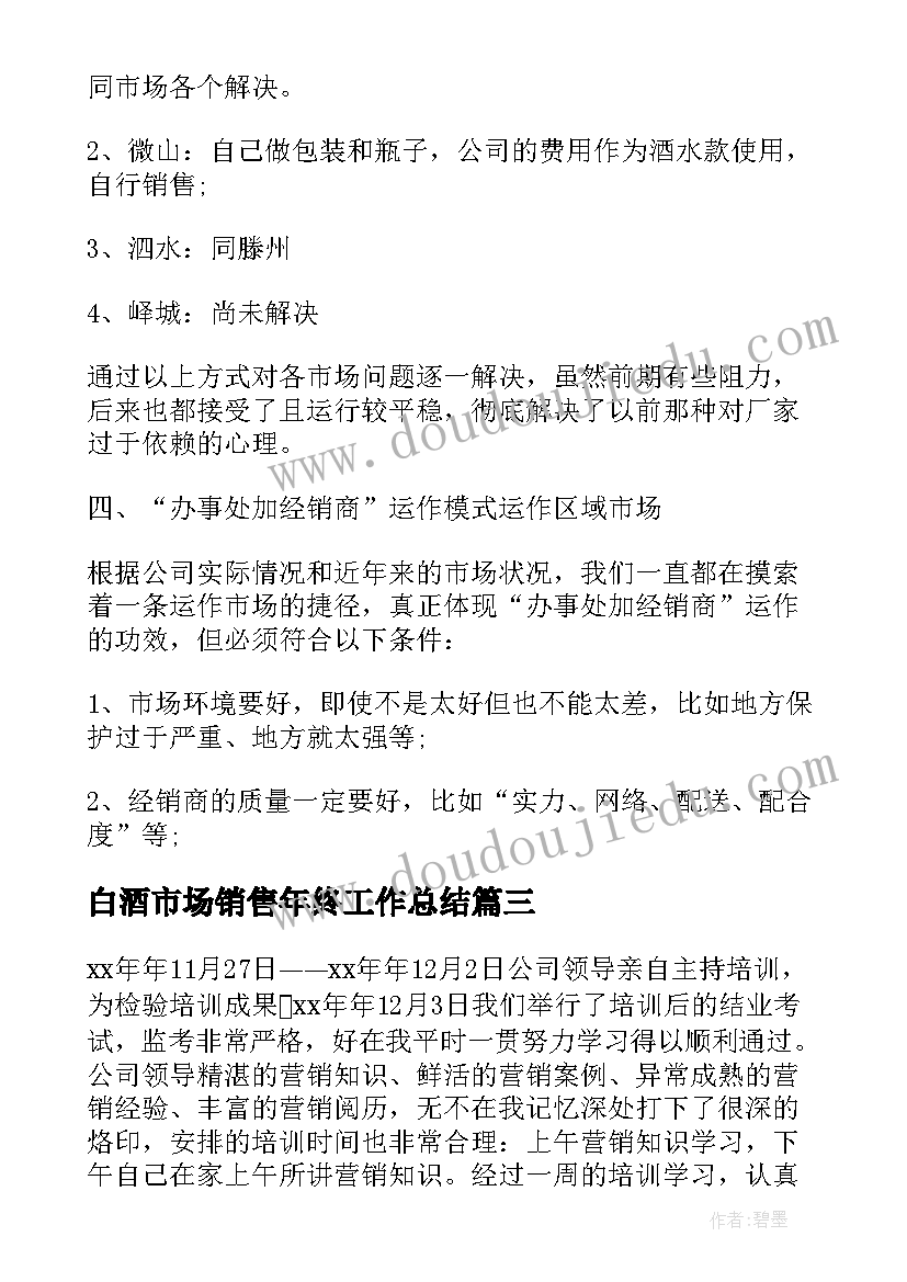 最新白酒市场销售年终工作总结(汇总18篇)