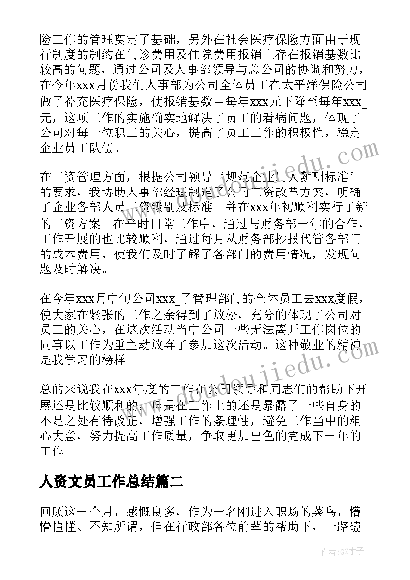 最新人资文员工作总结 人事文员工作总结(优质10篇)