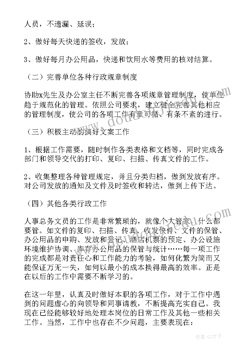 最新人资文员工作总结 人事文员工作总结(优质10篇)