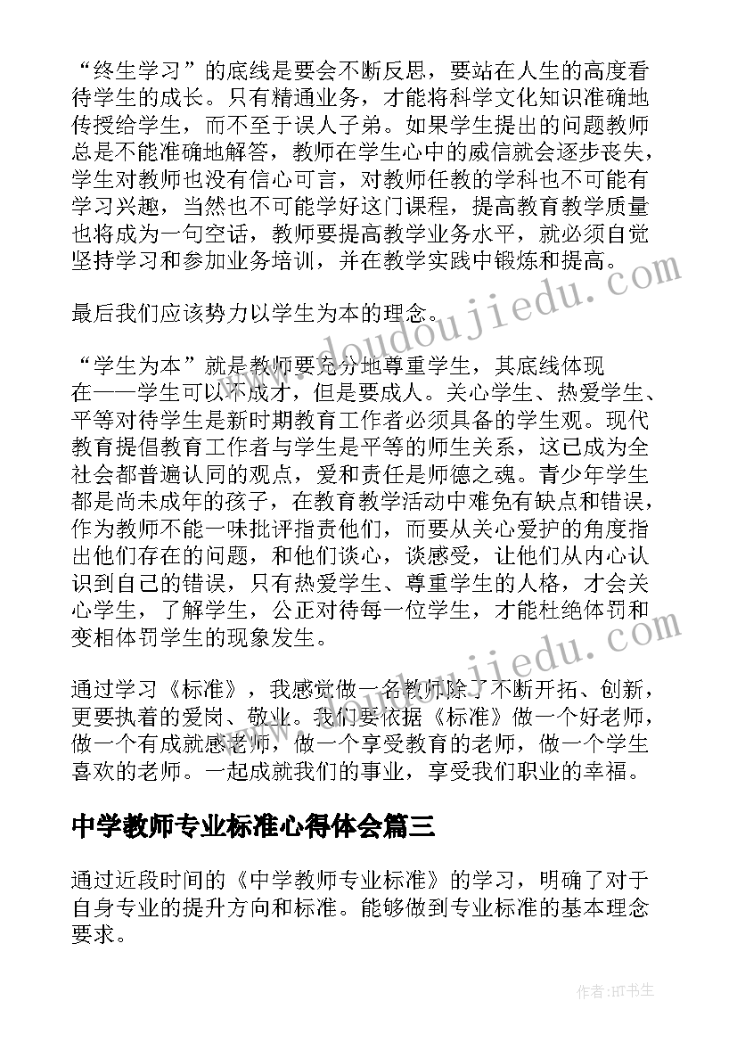 中学教师专业标准心得体会(大全8篇)