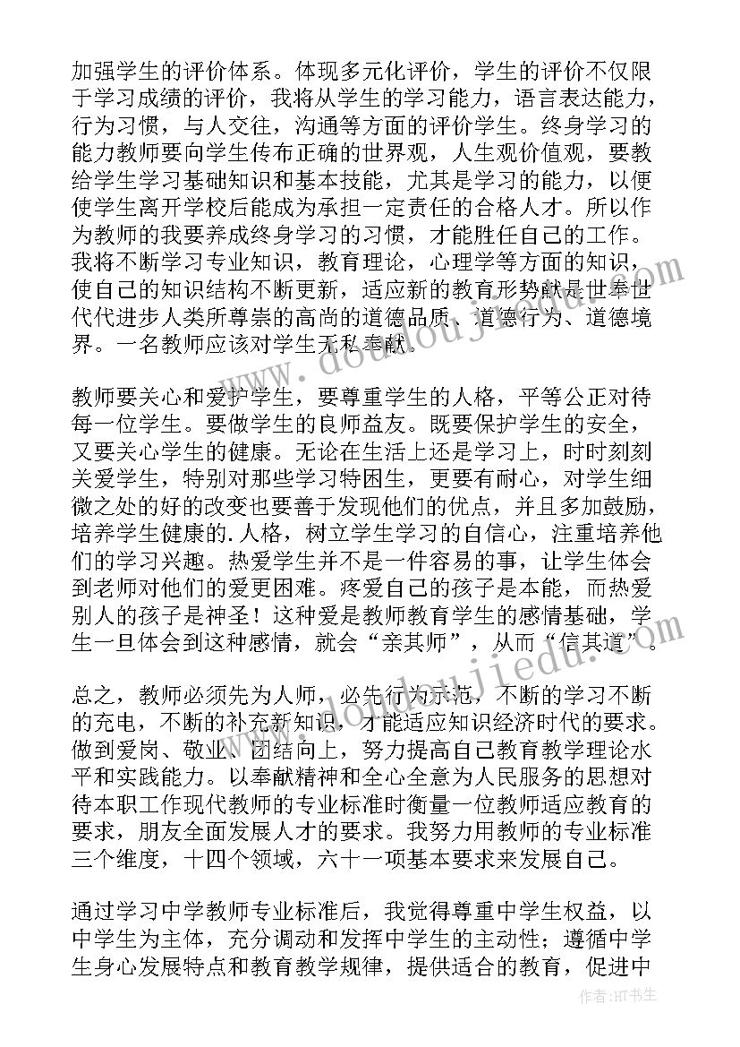 中学教师专业标准心得体会(大全8篇)