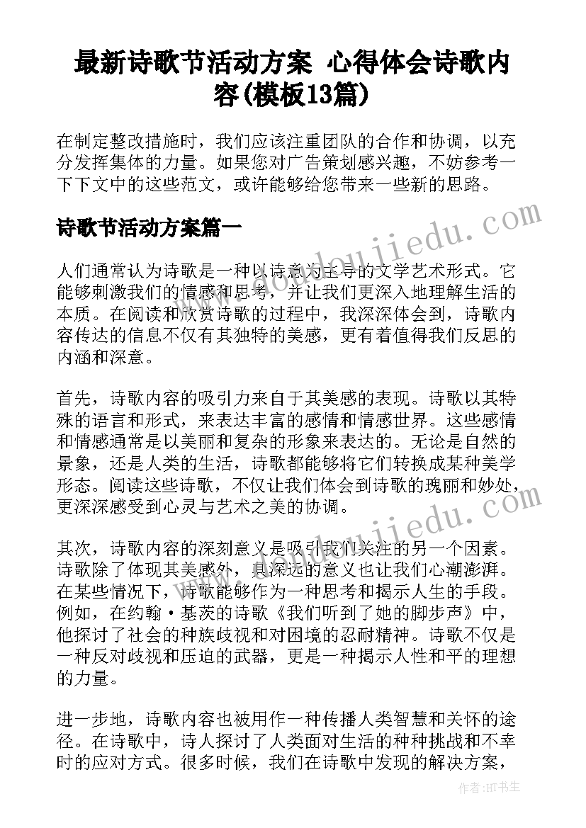 最新诗歌节活动方案 心得体会诗歌内容(模板13篇)