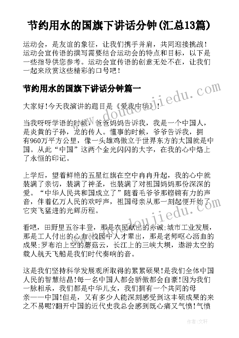 节约用水的国旗下讲话分钟(汇总13篇)