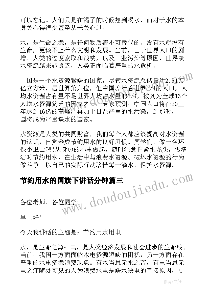 节约用水的国旗下讲话分钟(汇总13篇)