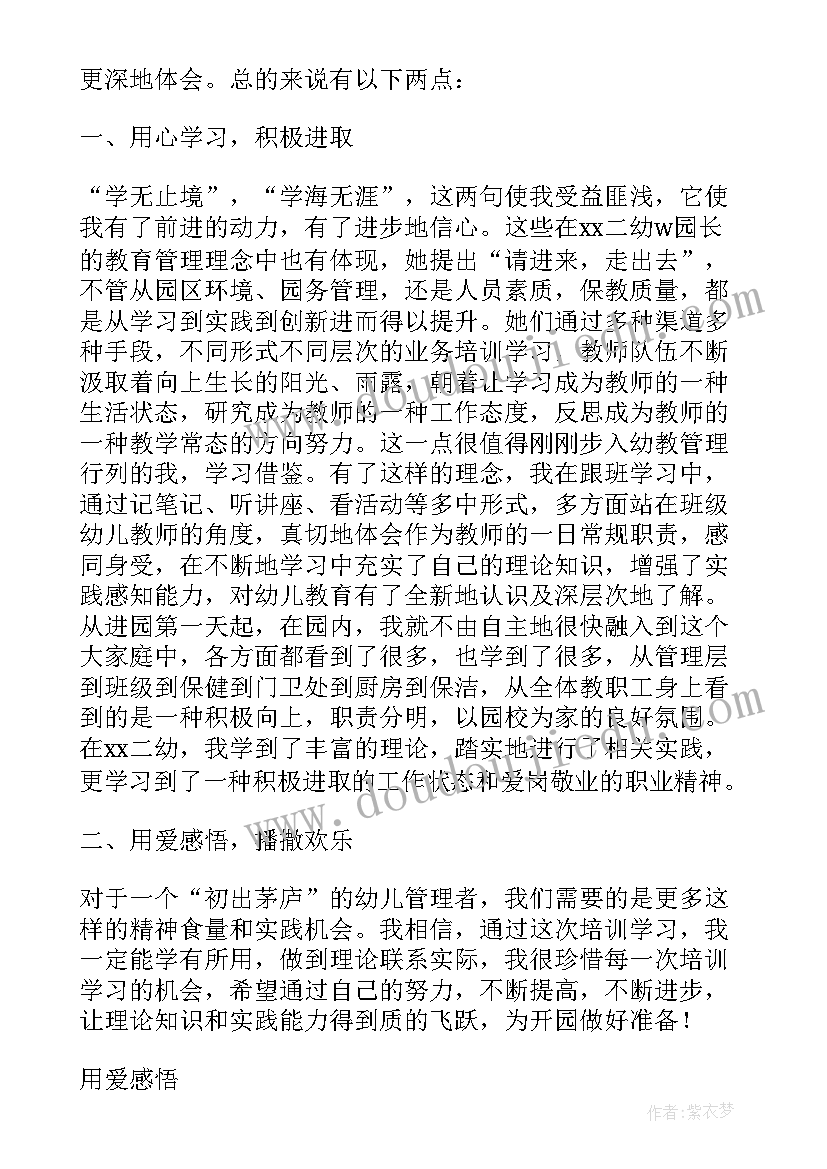 2023年幼师跟岗实践培训心得体会总结 幼师跟岗学习培训心得体会(模板6篇)