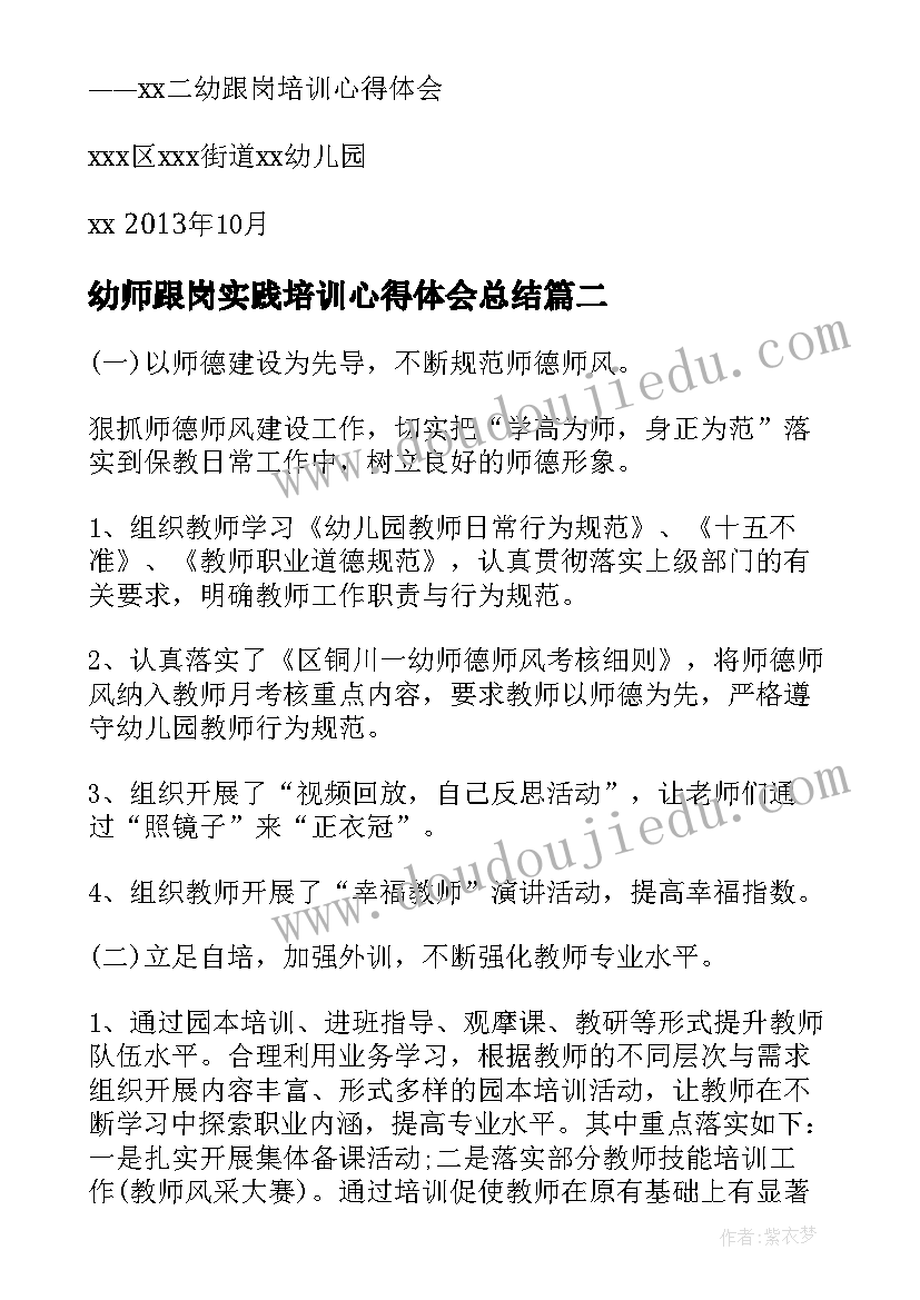 2023年幼师跟岗实践培训心得体会总结 幼师跟岗学习培训心得体会(模板6篇)