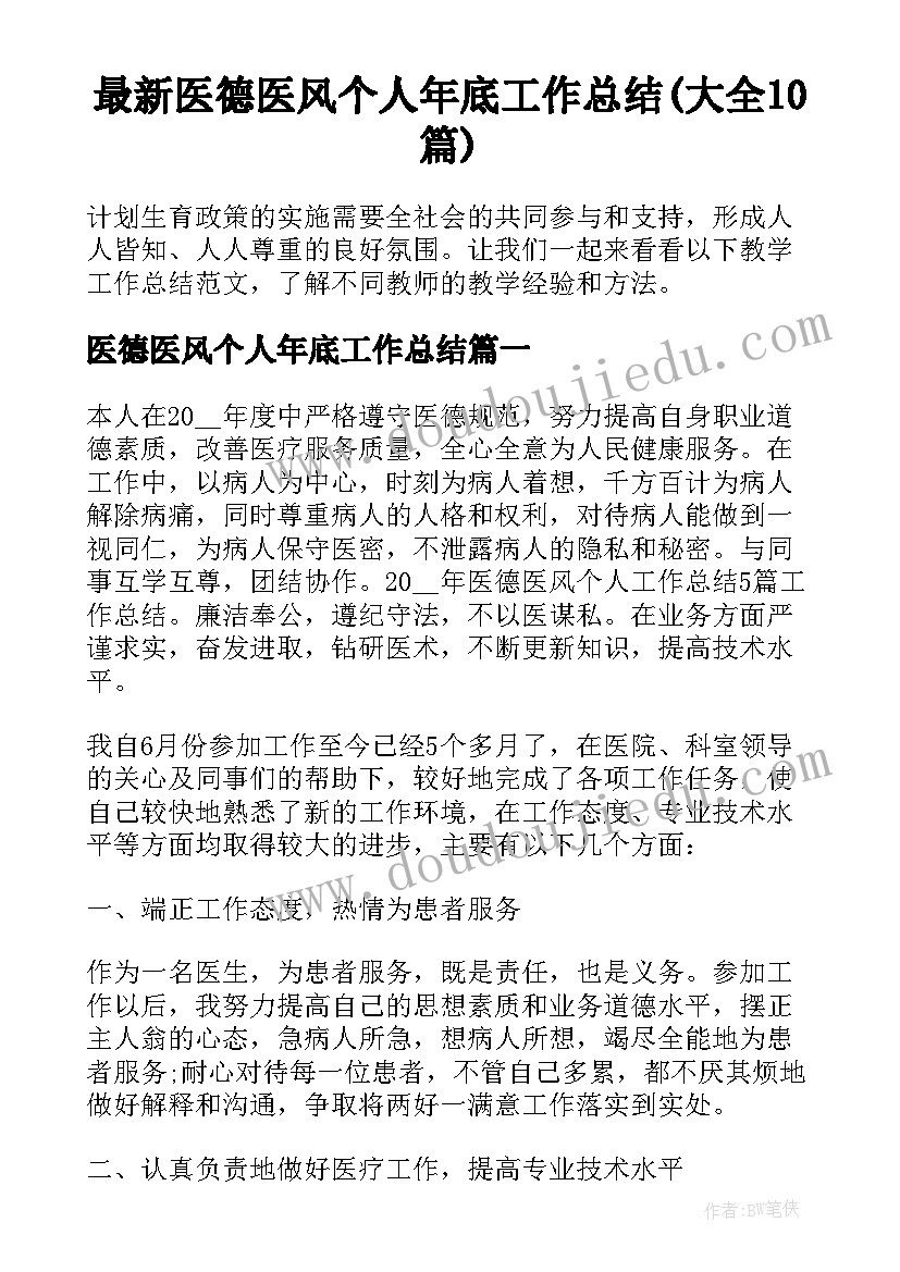 最新医德医风个人年底工作总结(大全10篇)