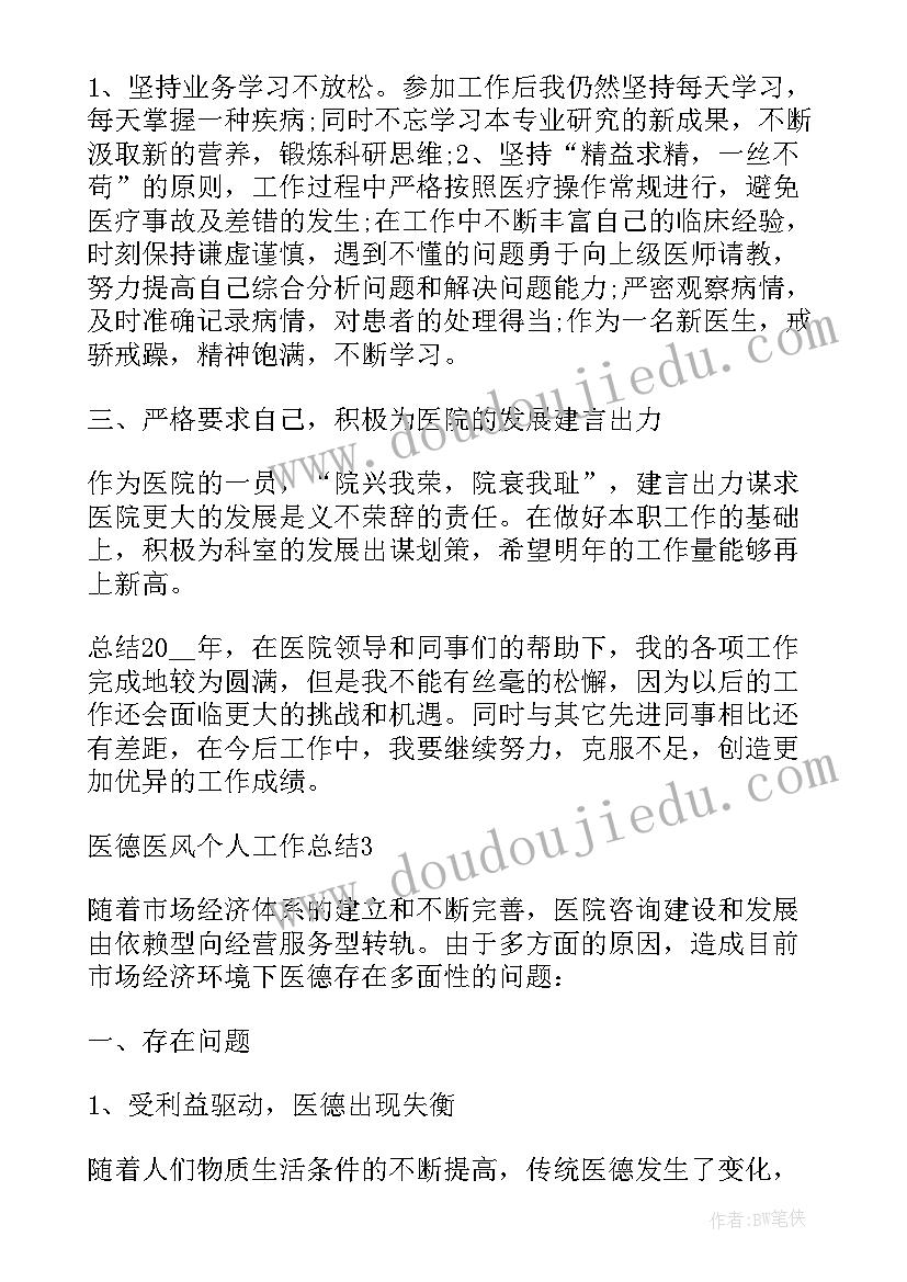 最新医德医风个人年底工作总结(大全10篇)