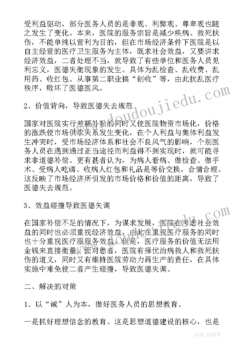 最新医德医风个人年底工作总结(大全10篇)