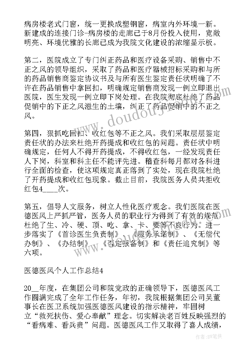 最新医德医风个人年底工作总结(大全10篇)