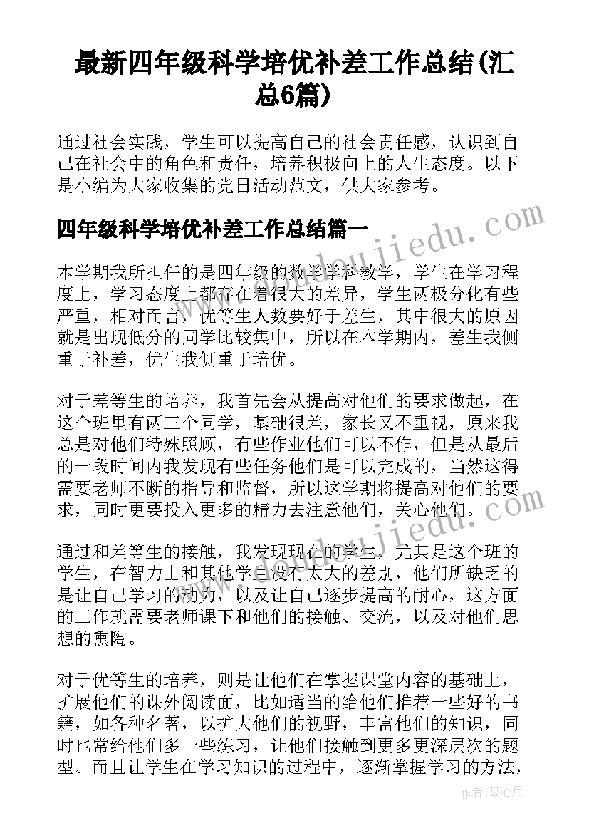 最新四年级科学培优补差工作总结(汇总6篇)