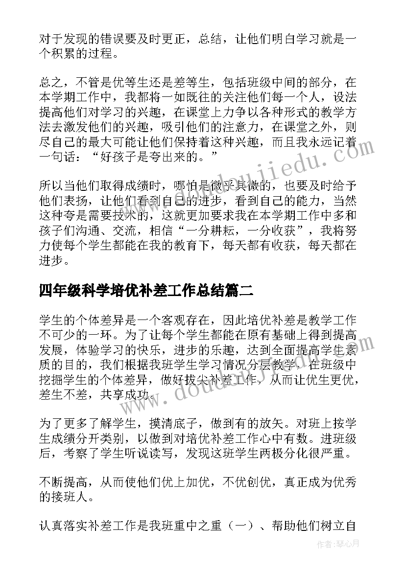 最新四年级科学培优补差工作总结(汇总6篇)