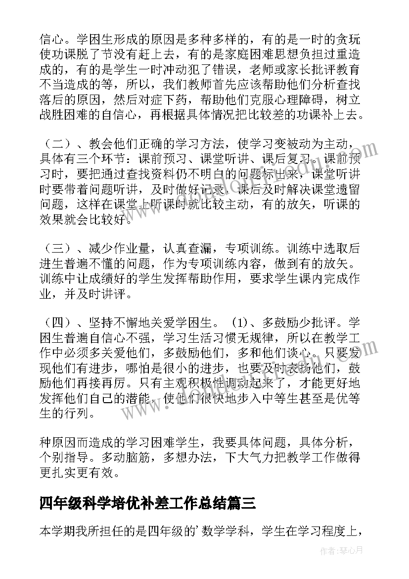 最新四年级科学培优补差工作总结(汇总6篇)