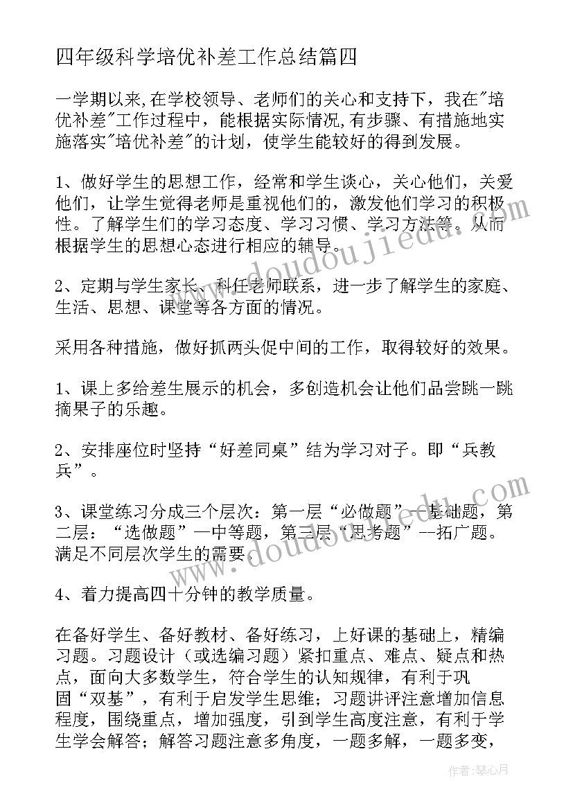 最新四年级科学培优补差工作总结(汇总6篇)