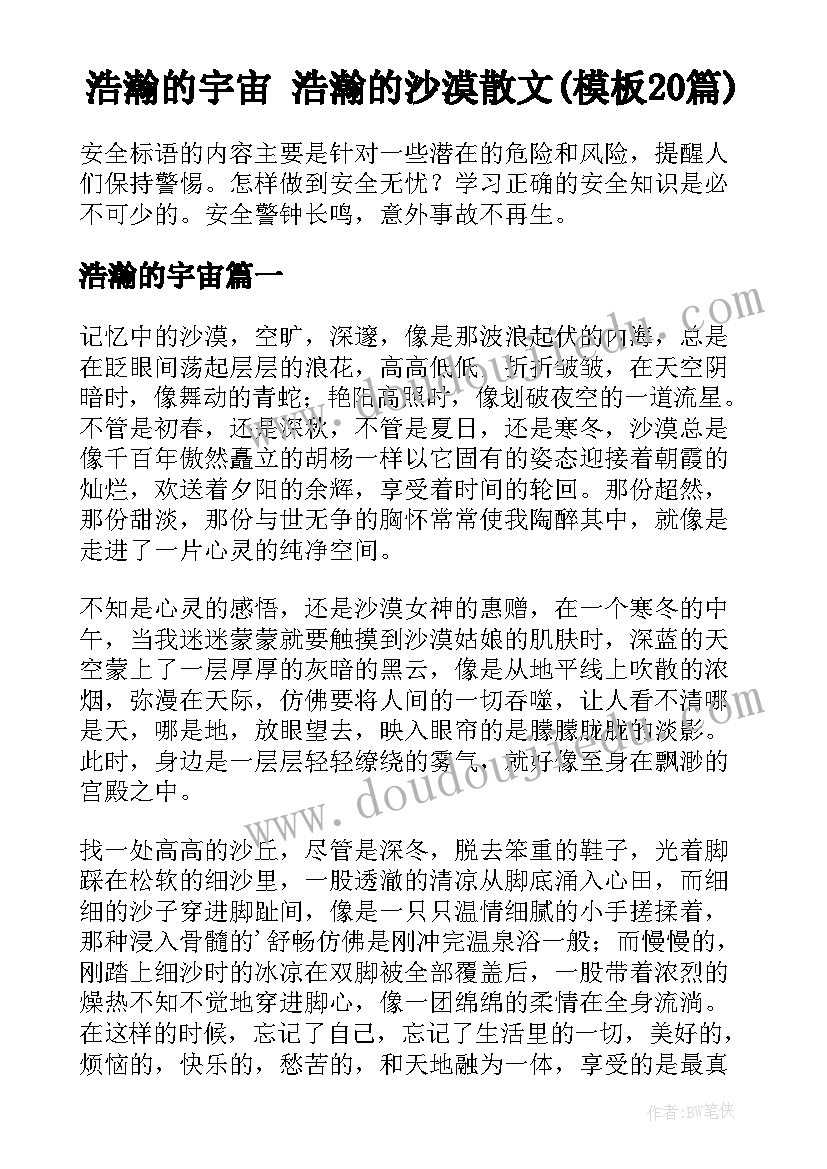 浩瀚的宇宙 浩瀚的沙漠散文(模板20篇)