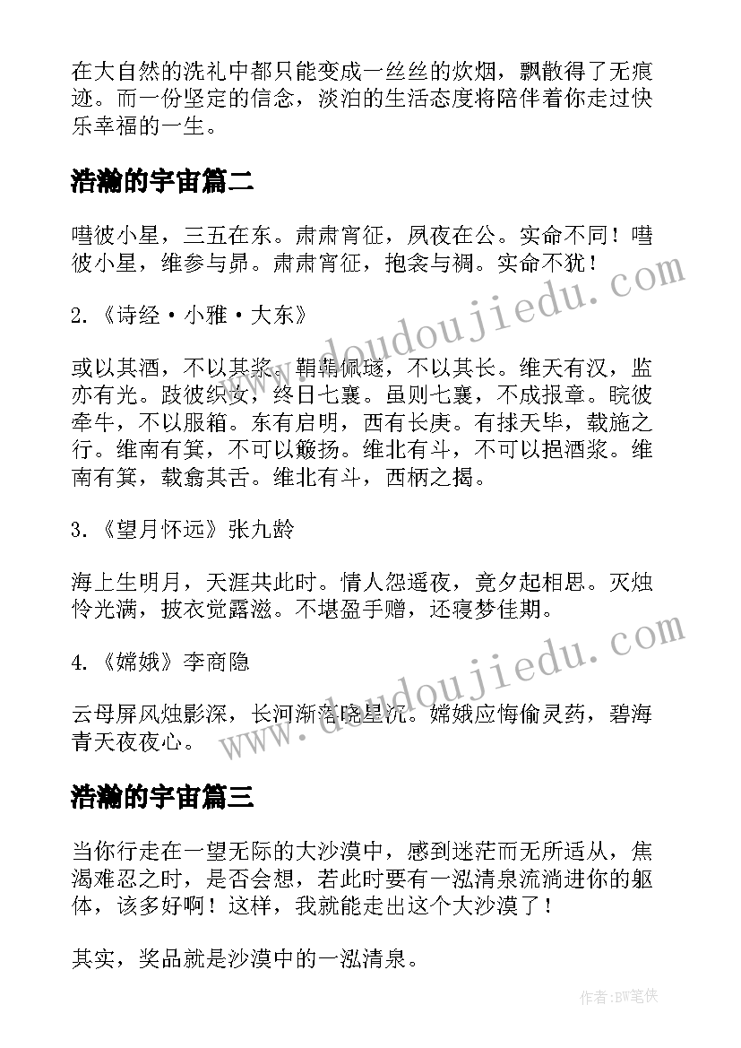 浩瀚的宇宙 浩瀚的沙漠散文(模板20篇)