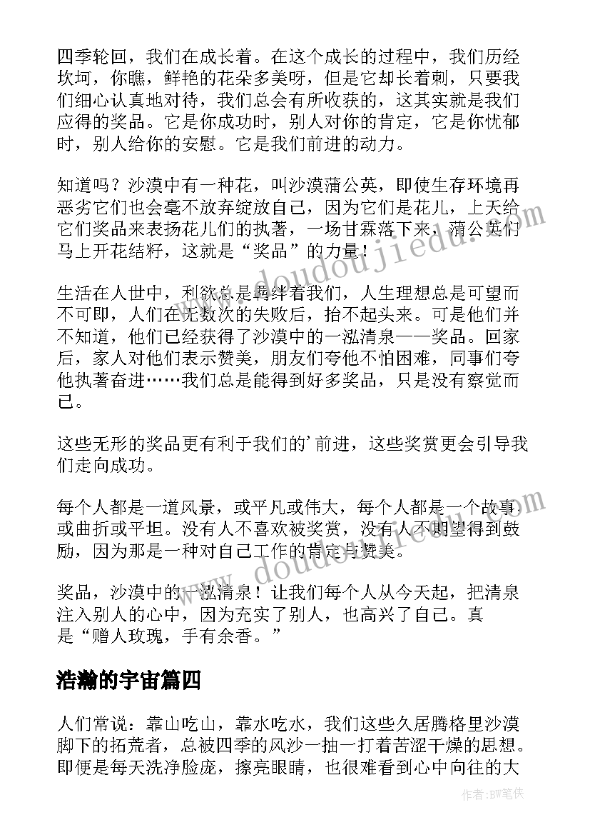 浩瀚的宇宙 浩瀚的沙漠散文(模板20篇)