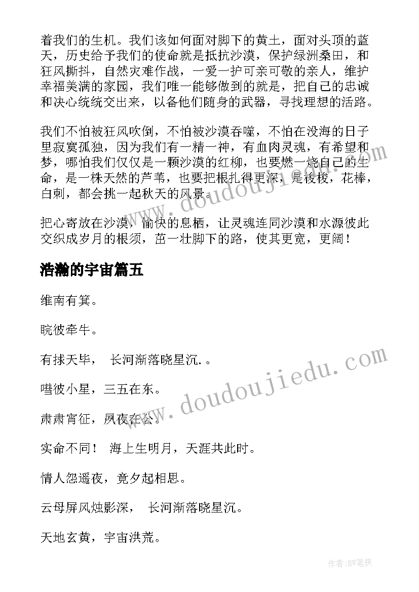 浩瀚的宇宙 浩瀚的沙漠散文(模板20篇)