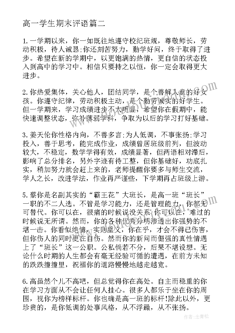 最新高一学生期末评语(通用9篇)