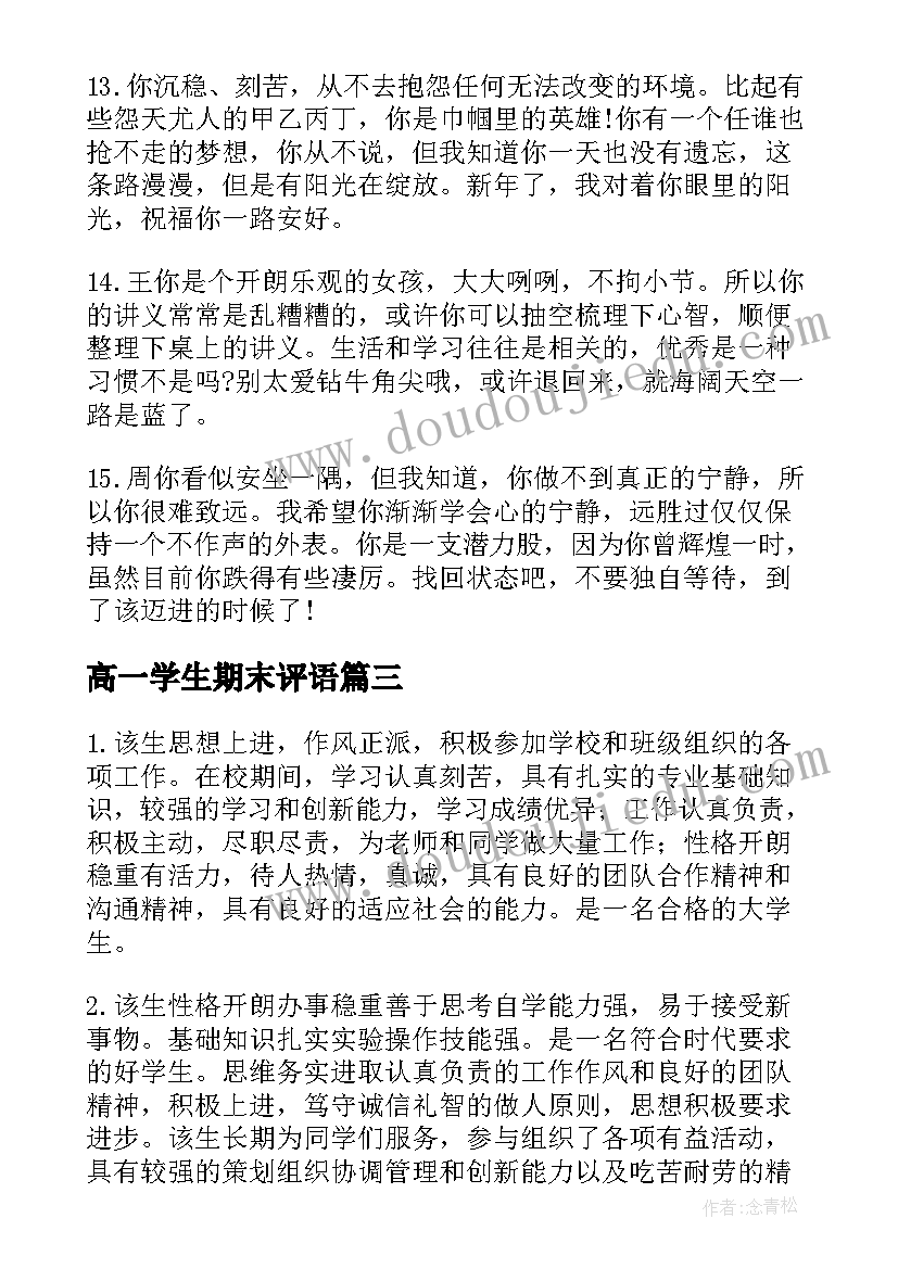 最新高一学生期末评语(通用9篇)