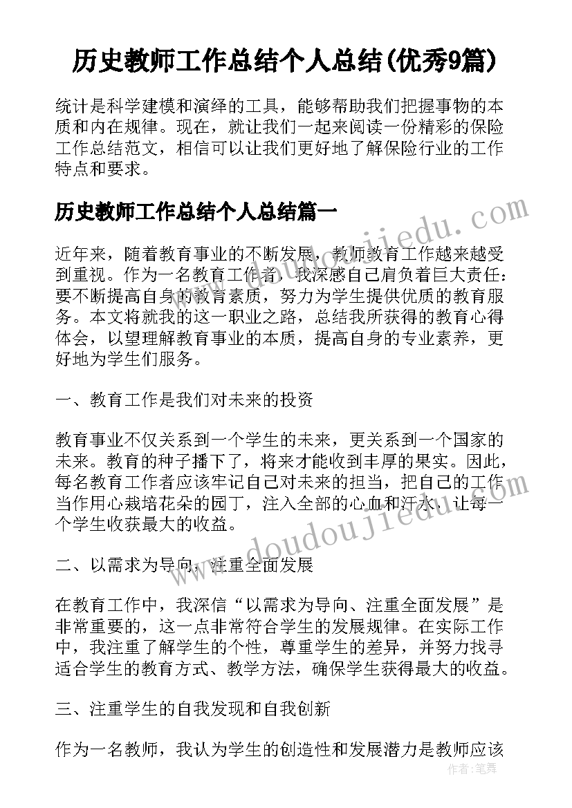 历史教师工作总结个人总结(优秀9篇)