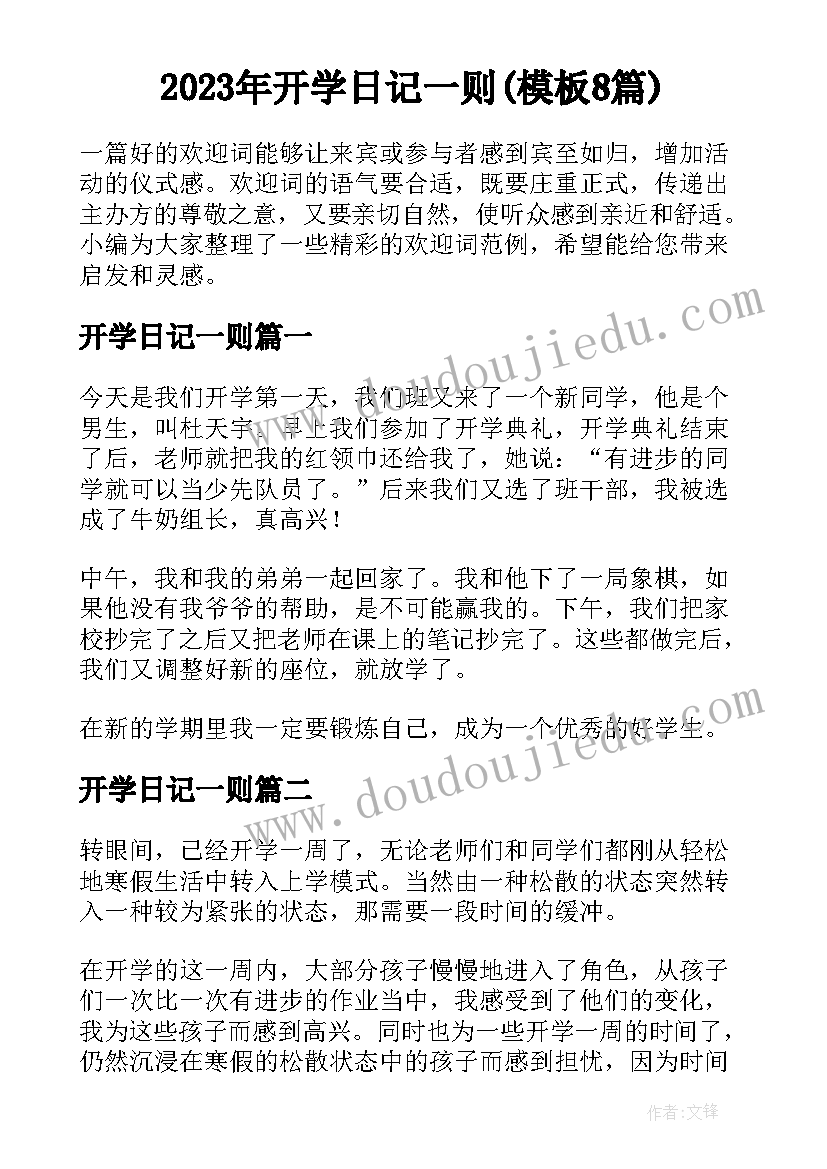 2023年开学日记一则(模板8篇)