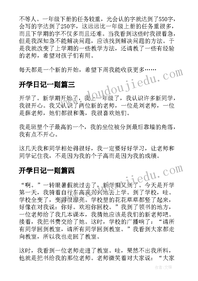 2023年开学日记一则(模板8篇)