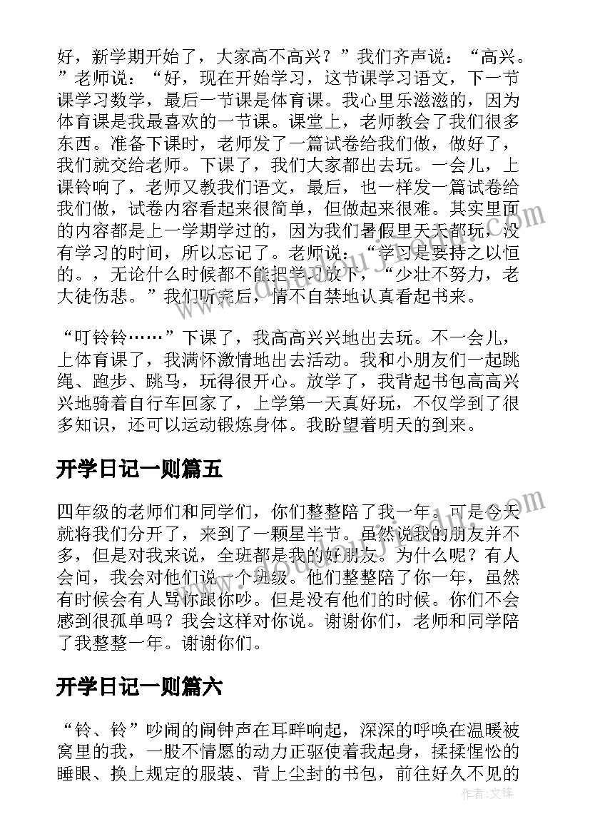 2023年开学日记一则(模板8篇)