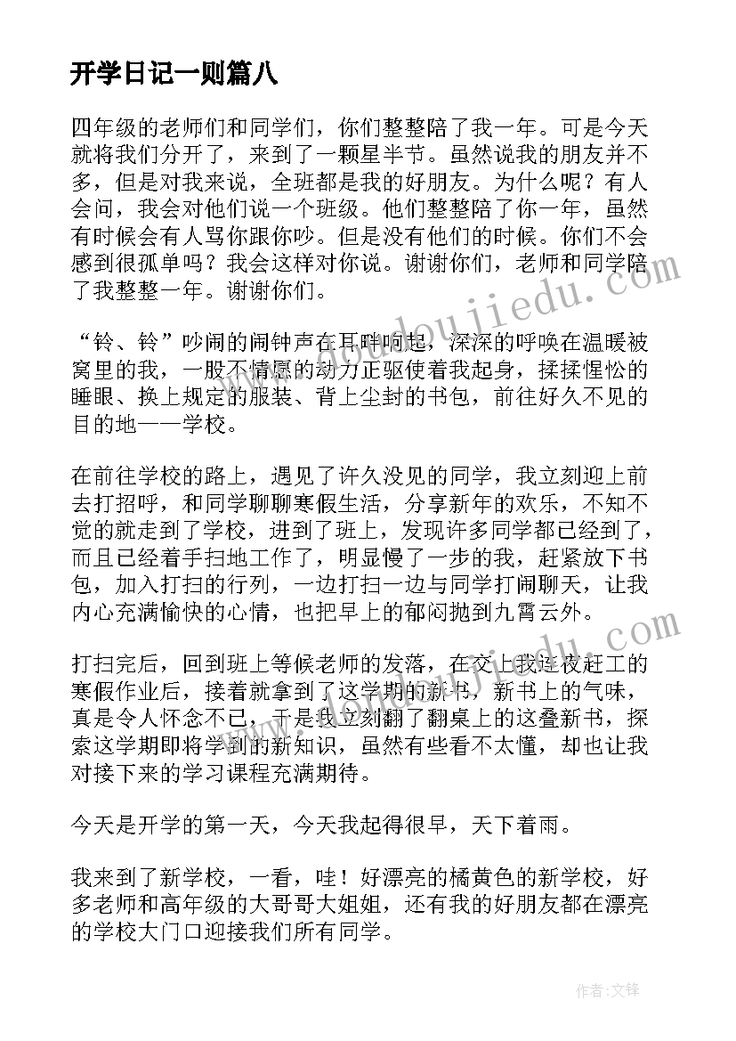 2023年开学日记一则(模板8篇)