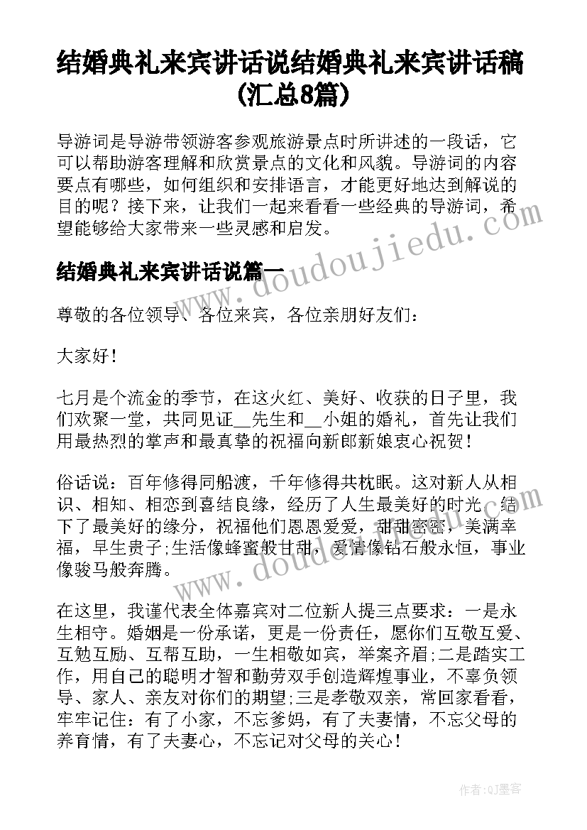 结婚典礼来宾讲话说 结婚典礼来宾讲话稿(汇总8篇)