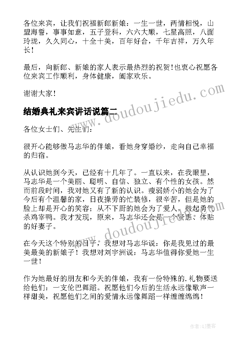 结婚典礼来宾讲话说 结婚典礼来宾讲话稿(汇总8篇)