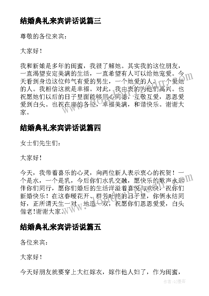 结婚典礼来宾讲话说 结婚典礼来宾讲话稿(汇总8篇)