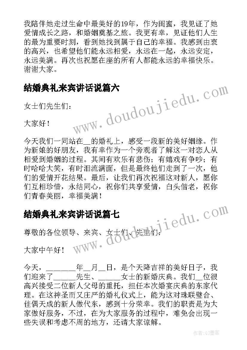 结婚典礼来宾讲话说 结婚典礼来宾讲话稿(汇总8篇)