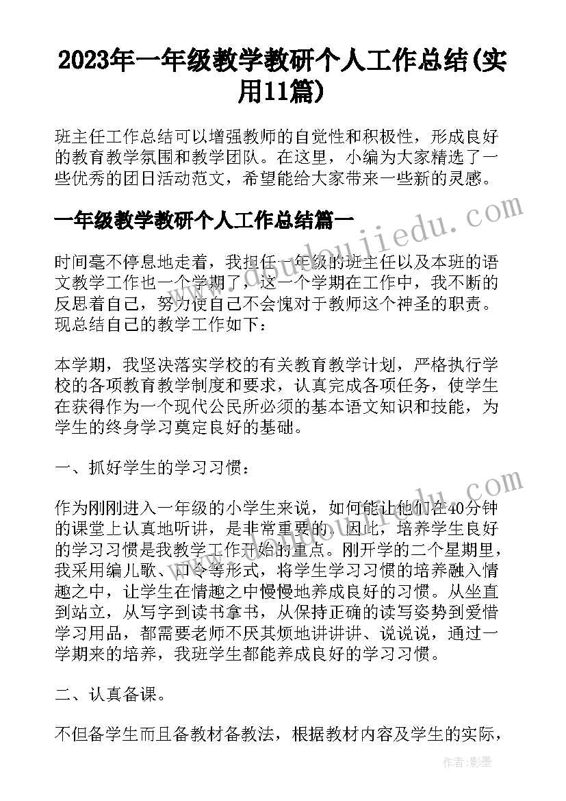 2023年一年级教学教研个人工作总结(实用11篇)