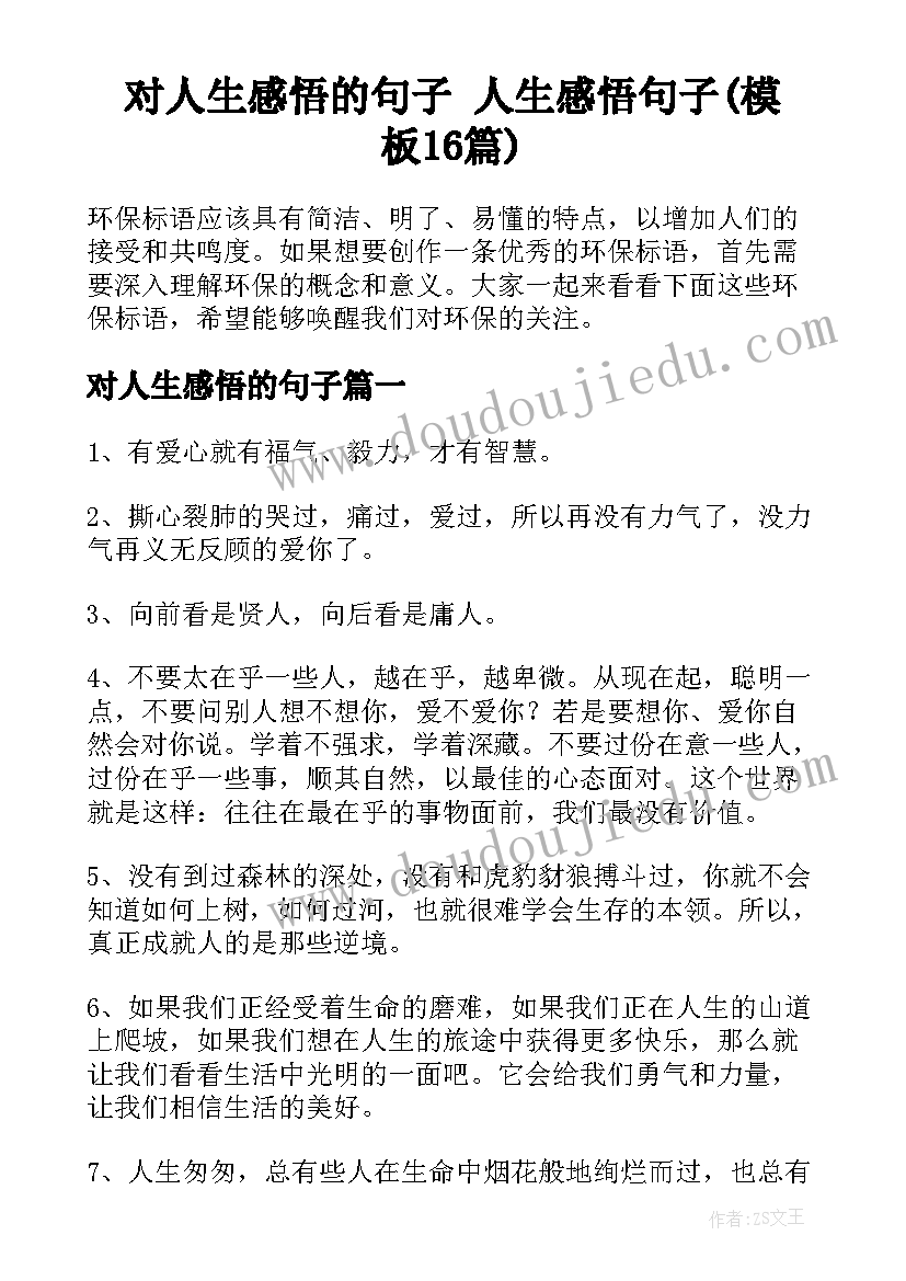 对人生感悟的句子 人生感悟句子(模板16篇)