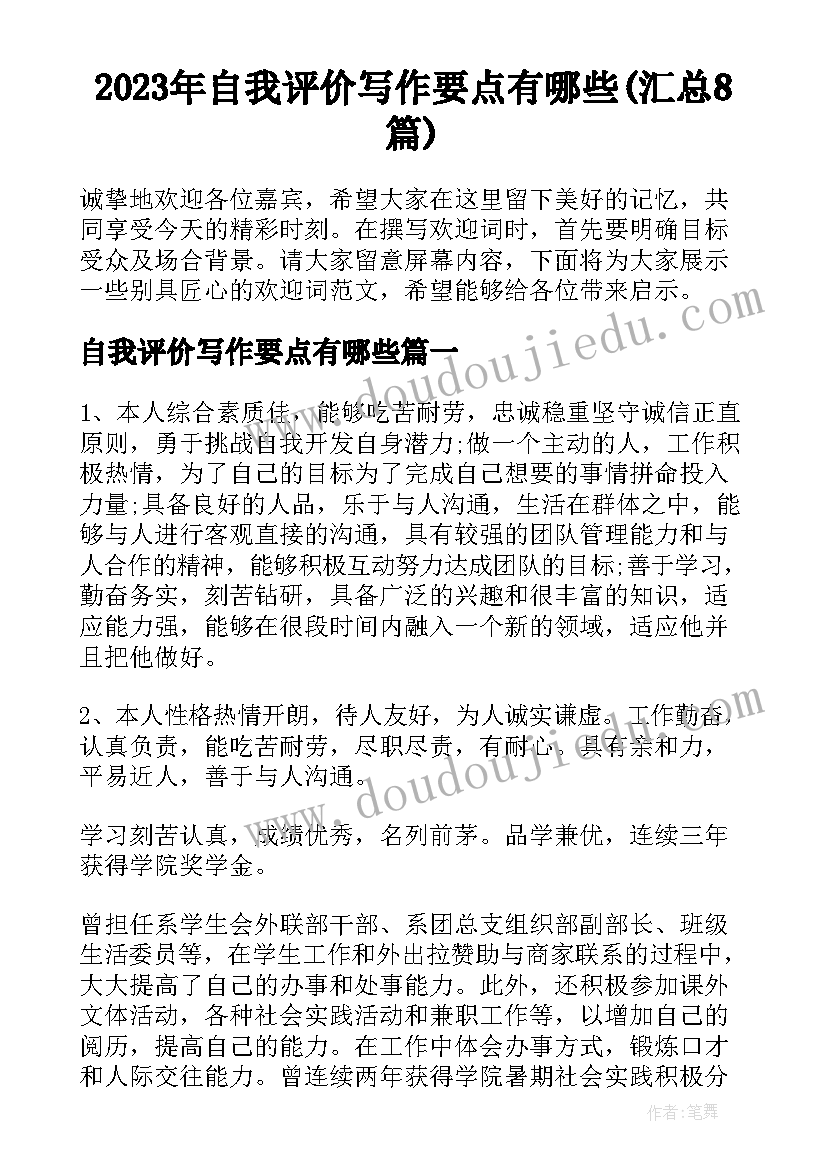 2023年自我评价写作要点有哪些(汇总8篇)