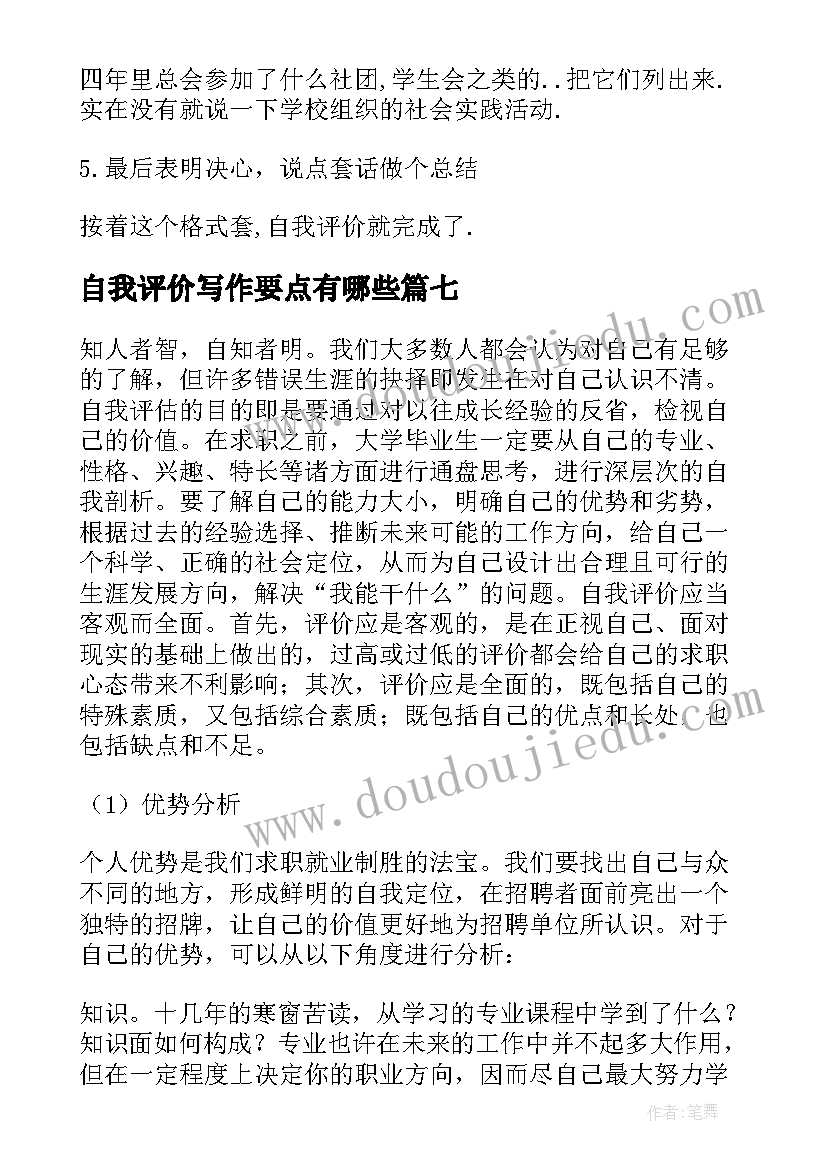 2023年自我评价写作要点有哪些(汇总8篇)