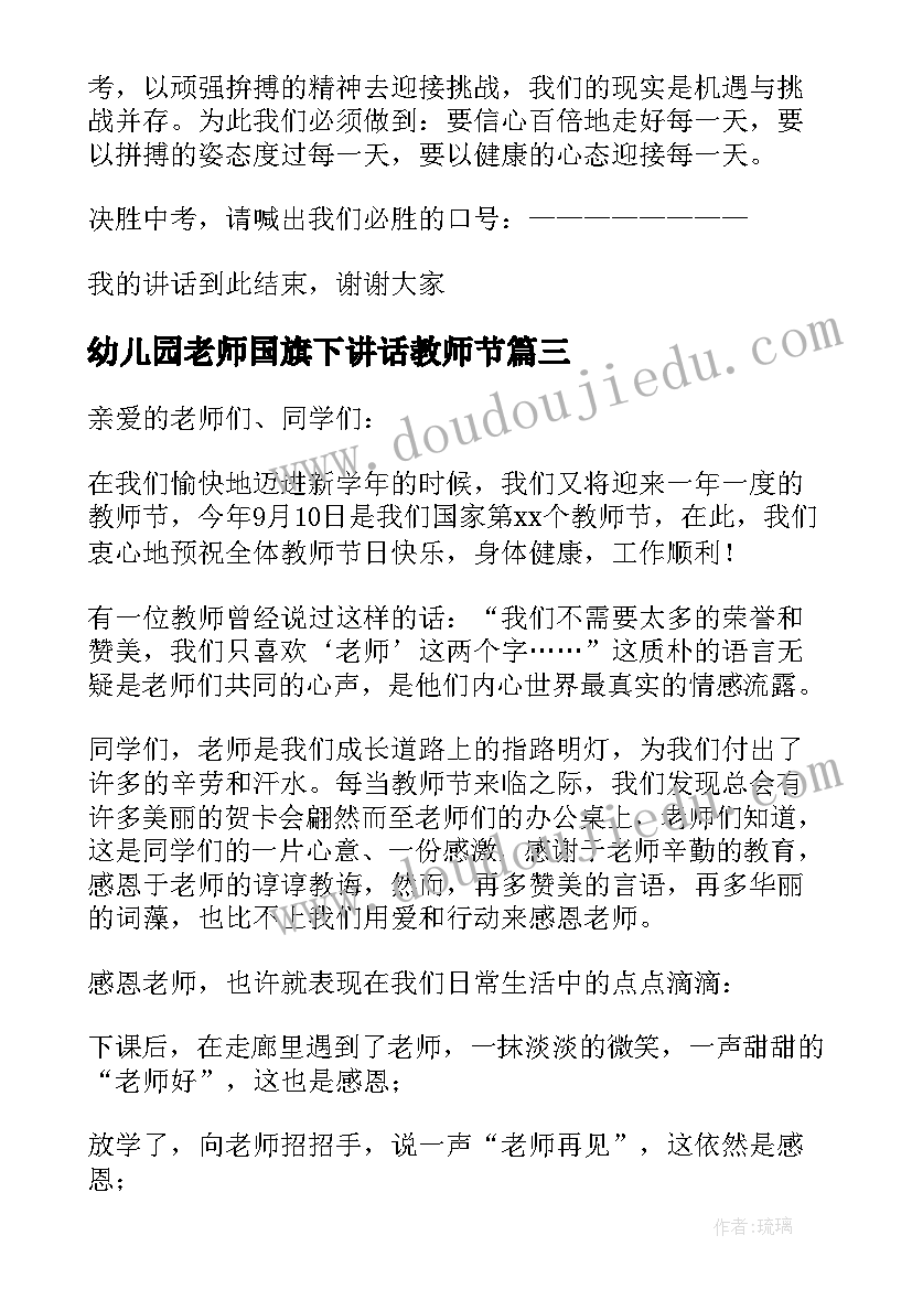 最新幼儿园老师国旗下讲话教师节(优质9篇)