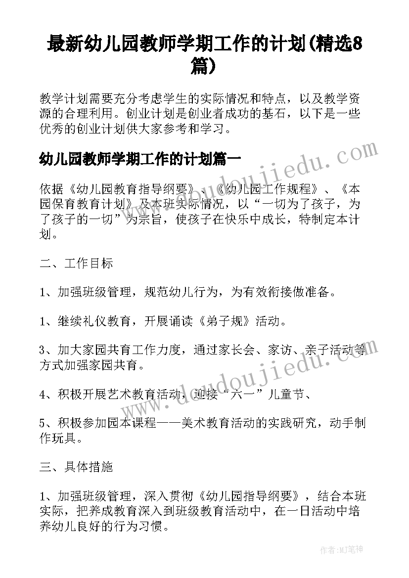 最新幼儿园教师学期工作的计划(精选8篇)